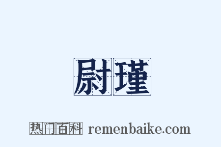 尉瑾是什么意思的图片